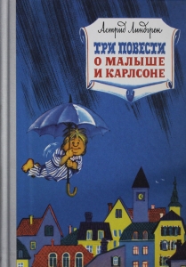 Три повести о малыше и Карлсоне