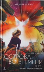Квинтет времени. Книга 5. Острова во времени