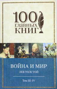 Война и мир. III-IV