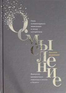 Осмысление. Сила гуманитарного мышления в эпоху алгоритмов