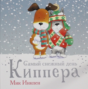 Самый снежный день Киппера