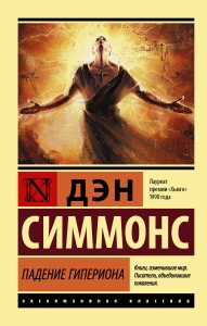 Падение Гипериона Падение Гипериона