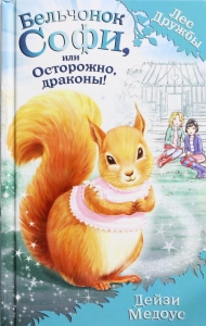 Бельчонок Софи, или Осторожно, драконы!
