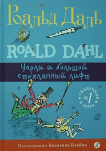 Чарли и большой стеклянный лифт
