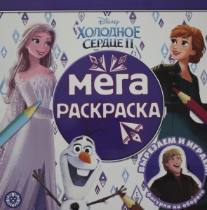 Мега-раскраска "Холодное сердце 2"