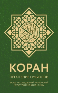 Коран. Прочтение смыслов. Фонд исследований исламской культуры Коран. Прочтение смыслов. Фонд исследований исламской культуры