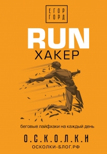 RUN хакер. Беговые лайфхаки на каждый день RUN хакер. Беговые лайфхаки на каждый день