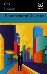 Планета мистера Заммлера Планета мистера Заммлера