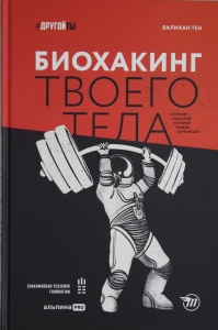 Биохакинг твоего тела. Старение ? сценарий, который можно переписать!