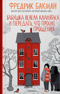 Бабушка велела кланяться и передать, что просит прощения