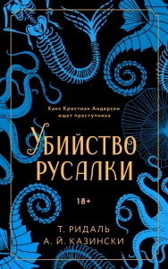 Убийство русалки Убийство русалки