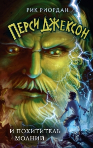 Перси Джексон и похититель молний (#1) Перси Джексон и похититель молний (#1)
