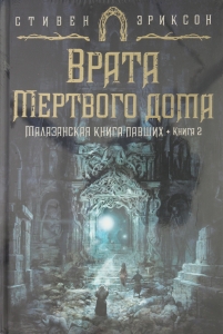 Малазанская книга павших. Книга 2. Врата Мертвого дома
