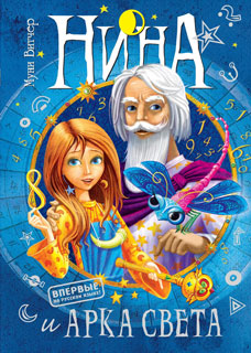 Нина и Арка Света. Кн.7