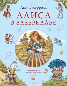 Алиса в Зазеркалье Алиса в Зазеркалье