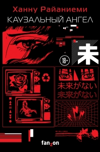Каузальный ангел (Трилогия Квантового вора #3)