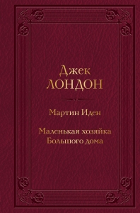 Мартин Иден. Маленькая хозяйка Большого дома (с иллюстрациями)