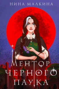 Ментор черного паука (Красные луны Квертинда #1)