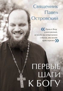 Первые шаги к Богу Первые шаги к Богу