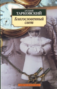 Благословенный свет. Стихотворения.