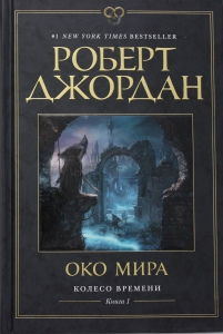 Колесо Времени. Книга 1. Око Мира