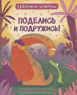 Поделись и подружись. Воспитательная сказка