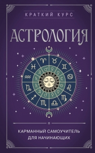 Астрология. Карманный самоучитель для начинающих Астрология. Карманный самоучитель для начинающих