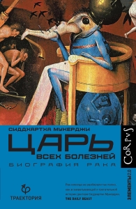 Царь всех болезней Царь всех болезней