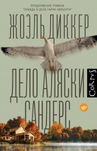Дело Аляски Сандерс Дело Аляски Сандерс