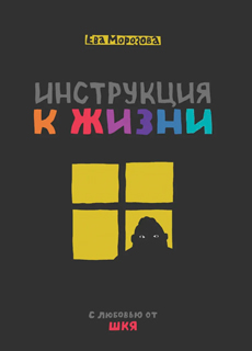 ШКЯ. Инструкция к жизни ШКЯ. Инструкция к жизни