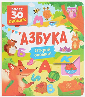 Книги с окошками. Азбука
