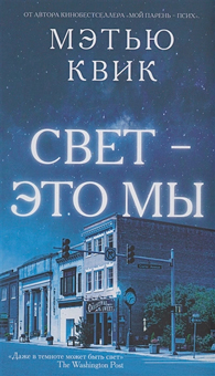 Свет-это мы (16+)