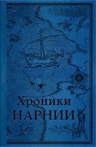 Комплект из 2-х книг. Хроники Нарнии (цв.ил. П. Бэйнс)