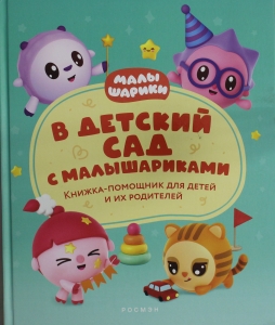 В детский сад с малышариками