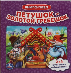 Петушок золотой гребешок
