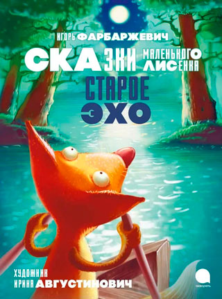 Старое Эхо. Сказки Маленького Лисенка Старое Эхо. Сказки Маленького Лисенка