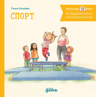 Большая книга приключений Конни. Спорт Большая книга приключений Конни. Спорт