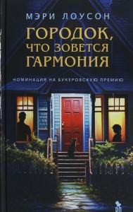 Городок, что зовется Гармония
