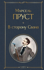 В сторону Свана
