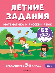 Летние задания. Математика и русский язык. Переходим в 5-й класс. 52 занятия Летние задания. Математика и русский язык. Переходим в 5-й класс. 52 занятия
