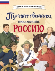 Путешественники, прославившие Россию Путешественники, прославившие Россию