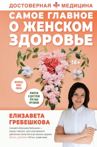 Самое главное о женском здоровье. Вопросы ниже пояса Самое главное о женском здоровье. Вопросы ниже пояса