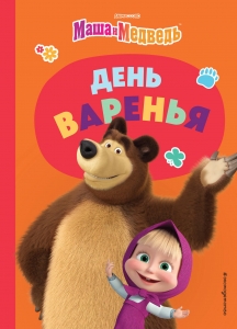 День варенья День варенья