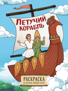 Летучий корабль. Раскраска Летучий корабль. Раскраска