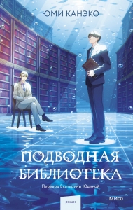 Подводная библиотека Подводная библиотека