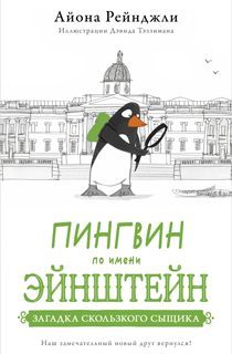 Пингвин по имени Эйнштейн. Книга 2. Загадка скользкого сыщика Пингвин по имени Эйнштейн. Книга 2. Загадка скользкого сыщика