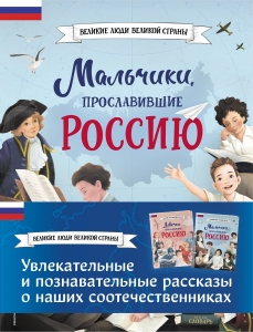 Мальчики и девочки, прославившие Россию. Комплект из 2 книг Мальчики и девочки, прославившие Россию. Комплект из 2 книг