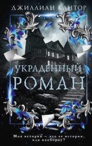 Украденный роман Украденный роман