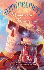 Мрачный Жнец (Плоский мир: Смерть #2)