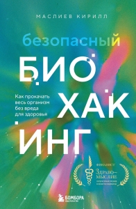 Безопасный биохакинг. Как прокачать весь организм без вреда для здоровья Безопасный биохакинг. Как прокачать весь организм без вреда для здоровья